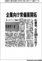 佐藤薬品工業／企業向け常備薬開拓、オンライン販売　会員１０００社目指す
