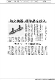 リガルジョイント、熱交換器 標準品を投入　省スペースで顧客開拓