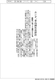 ホンダ、青山副社長辞任　懇親の場で不適切な行為