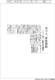 カゴメ、米社買収 トマト加工、原料安定調達