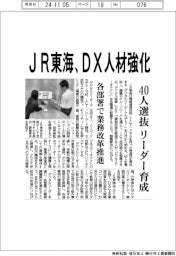 ＪＲ東海、ＤＸ人材強化　４０人選抜リーダー育成