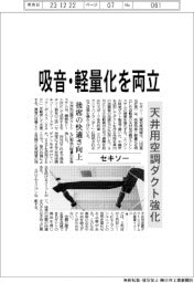 セキソー、吸音・軽量化を両立 天井用空調ダクト強化