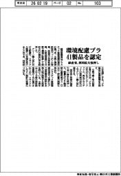 経産省、環境配慮プラ41製品を認定　利用拡大後押し