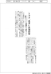 トヨタ、北米工場に追加投資　ハイブリッド駆動ユニット、１２５億円で新ライン