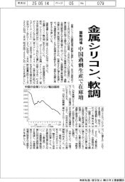 金属シリコン、軟調　国際相場、中国過剰生産で在庫増