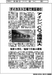 アイシン、ＣＯ２循環拡大　ダイカスト工場で実証進む