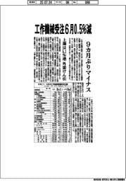 工作機械受注６月０．５％減　９カ月ぶりマイナス