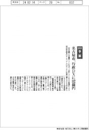 ２０２４予算／名古屋市、行政ＤＸに１０２億円計上