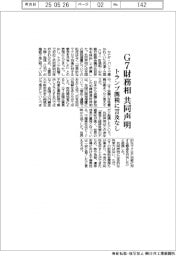 Ｇ７財務相、共同声明　トランプ関税に言及なし