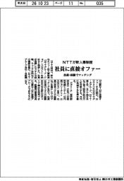 ＮＴＴが新人事制度導入　社員に直接オファー、技術・経験でマッチング
