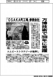 「OSAKA町工場」参画会社、万博技術で2030年に飛躍