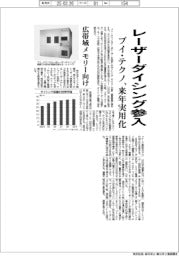 ブイ・テクノ、レーザーダイシング参入　来年実用化、広帯域メモリー向け