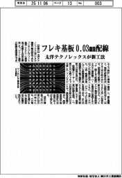 太洋テクノレックス、フレキ基板０．０３ｍｍ配線　新工法