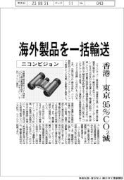 ニコンビジョン　海外製品を一括輸送、香港ー東京９５％ＣＯ２減