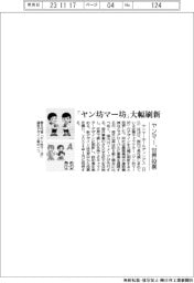 ヤンマー、「ヤン坊マー坊」のデザイン大幅刷新　世界投票実施
