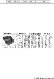 ファイルいい話／東海クラリオン　巻き込み警報カメラシステム