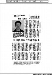 さあ出番/吾妻プレス工業社長に就任した渡辺大樹氏