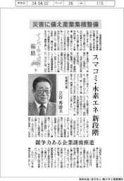 イノベーティブ福島２０２４（１２）相馬市長・立谷秀清氏　災害に備え産業集積整備