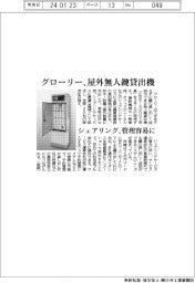 グローリー、屋外無人鍵貸出機　シェアリング、管理容易に
