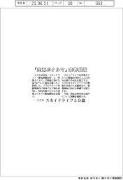 スズキ、「空飛ぶクルマ」来春製造　スカイドライブと合意
