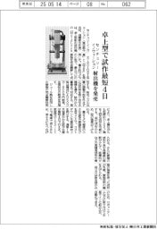 センチュリーイノヴェーションが射出成形機発売 卓上型で試作最短4日