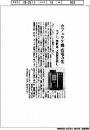 セブン、カフェラテ機　省電力化　燃料高で更新前倒し