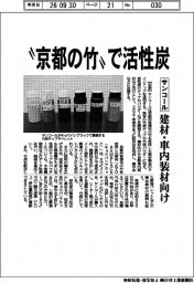 サンコール、“京都の竹“で活性炭　建材・車内装材向け