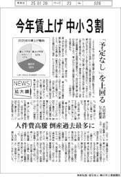 ニュース拡大鏡/大同生命 2025年賃上げ、中小の3割実施予定