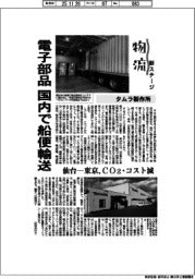 物流　新ステージ／タムラ製作所　電子部品、国内で船便輸送
