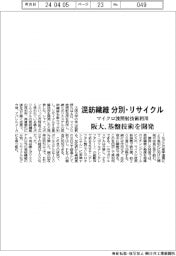 阪大、混紡繊維を分別・リサイクル　基盤技術開発