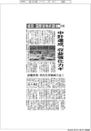 ニュース拡大鏡／中計達成、収益強化カギ　成田、４－９月期の国際貨物好調