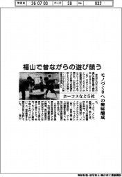 ホーコスなど５社、福山で昔ながらの遊び競う　モノづくりへの興味醸成