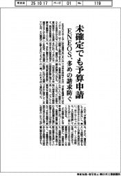 ＥＮＥＯＳ、未確定でも予算申請　多めの請求防ぐ