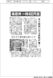 株続伸　一時４００円超　米大統領の車支援検討響く