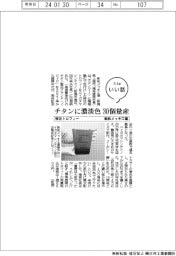 ファイルいい話／新和メッキ工業、特注トロフィー　チタンに濃淡色、３０個量産