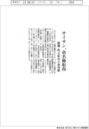 サイサン、命名権取得　静岡・牧之原市の体育館