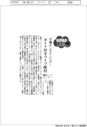 ２０２５ＥＸＰＯ／関西イノベセンター、万博オンラインツアーにガイド付きライブ配信