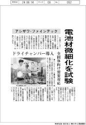 アシザワ・ファインテック、電池材微細化を試験　ドライチャンバー導入