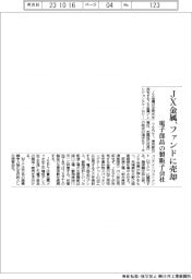 ＪＸ金属、電子部品の製版子会社売却