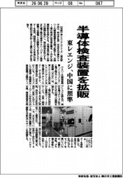 東レエンジニアリング、半導体検査装置を拡販　中国に照準