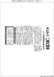 キビテク、８．１億円調達　ロボ遠隔制御基盤拡充