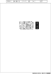 【おくやみ】菊池銑一郎氏（元宮崎太陽銀行頭取）