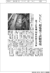 ＮＥＣ、超電導で試験環境　量子計算機　国産技術を検証