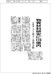 文科省、物質材料研究に１１９億円　ＡＩ素子・水素分野