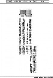 大成建・ニチアス、ＯＡフロア開発　環境配慮・価格維持両立　