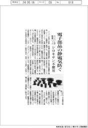 コンバム、シロキサン不使用の吸着パッド投入　電子部品の静電気防ぐ