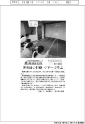 見学万来（４）池袋防災館－東京・豊島区