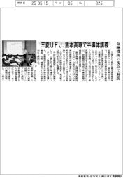 三菱ＵＦＪ、熊本高専で半導体講義　金融機関の視点で解説