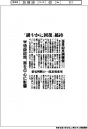 ９月の月例報告、「緩やかに回復」維持　米通商政策、車を中心影響　景気判断の一部表現変更