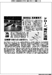 点描／ドローン、海外に活路